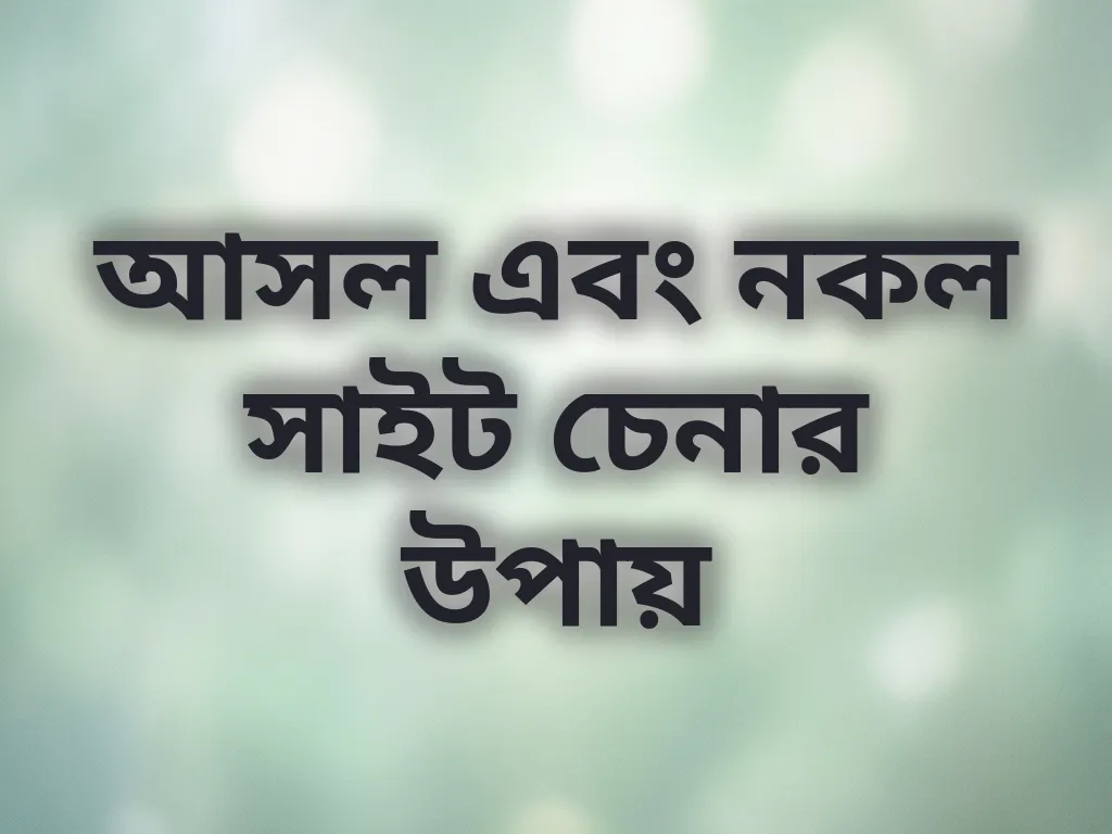 আসল এবং নকল সাইট চেনার উপায়