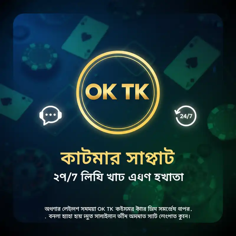 OK TK কাস্টমার সাপোর্ট ২৪/৭ লাইভ চ্যাট