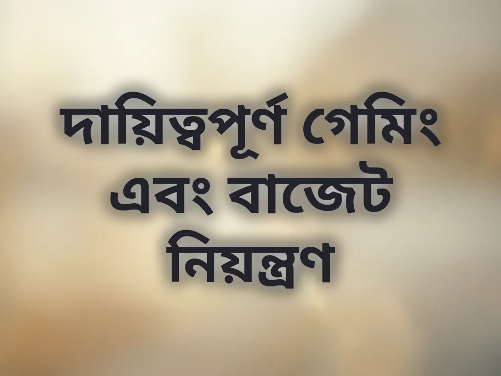 দায়িত্বপূর্ণ গেমিং